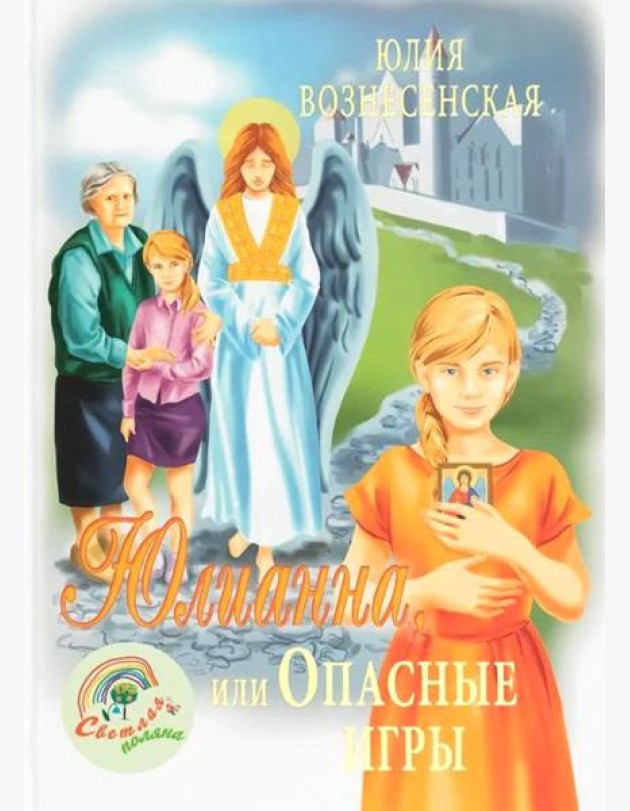 Юлианна, или Опасные игры
