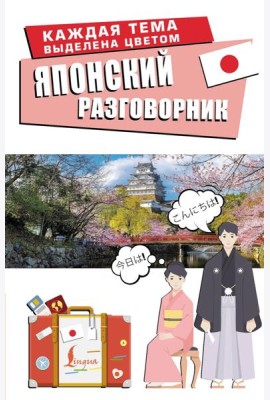 Японский разговорник