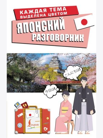 Японский разговорник
