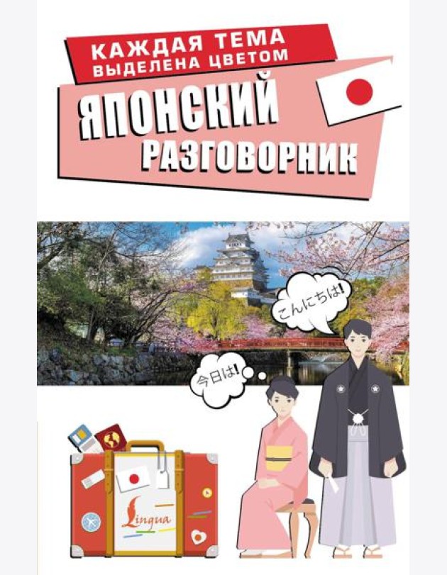 Японский разговорник