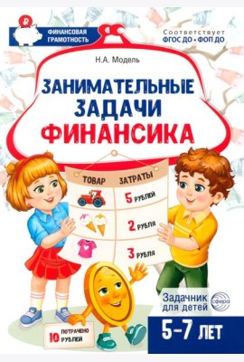 Занимательные задачи Финансика. Задачник для детей 5-7 лет