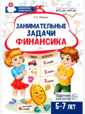 Занимательные задачи Финансика. Задачник для детей 5-7 лет