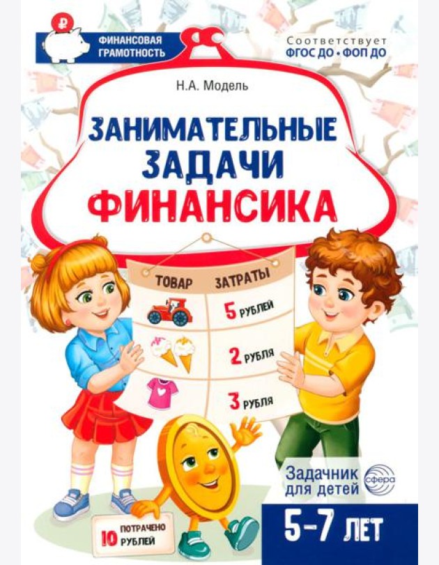 Занимательные задачи Финансика. Задачник для детей 5-7 лет