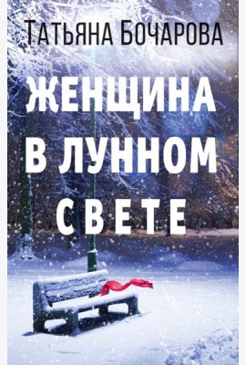 Женщина в лунном свете