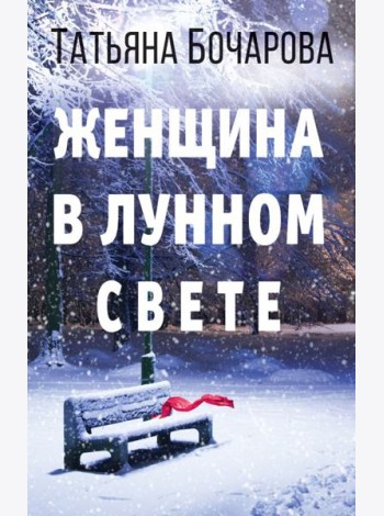 Женщина в лунном свете
