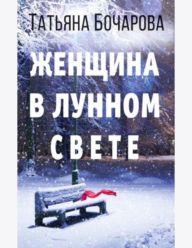 Женщина в лунном свете