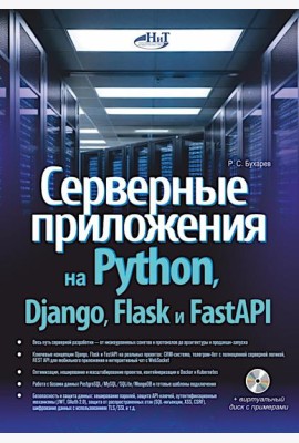 Серверные приложения на Python, Django, Flask и FastAPI + виртуальный диск с примерами