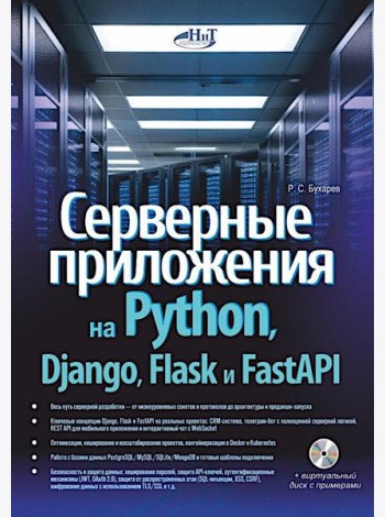 Серверные приложения на Python, Django, Flask и FastAPI + виртуальный диск с примерами