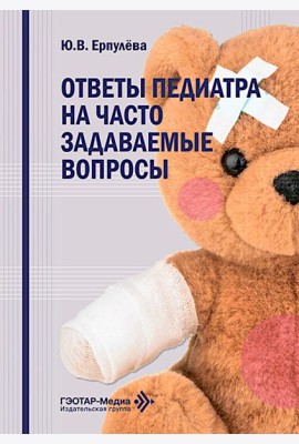 Ответы педиатра на часто задаваемые вопросы