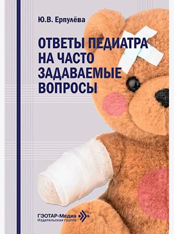 Ответы педиатра на часто задаваемые вопросы