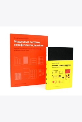 Новая типографика; Модульные системы в графическом дизайне (комплект из 2-х книг)