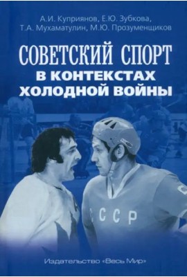 Советский спорт в контекстах холодной войны