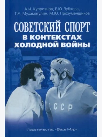 Советский спорт в контекстах холодной войны