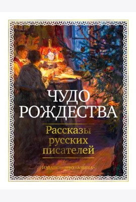 Чудо Рождества: Рассказы русских писателей