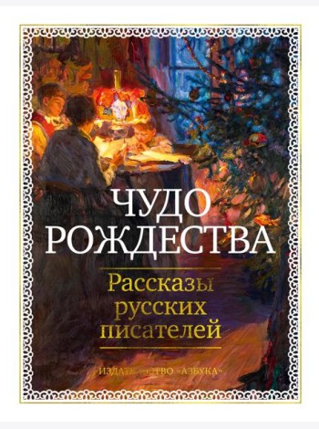 Чудо Рождества: Рассказы русских писателей