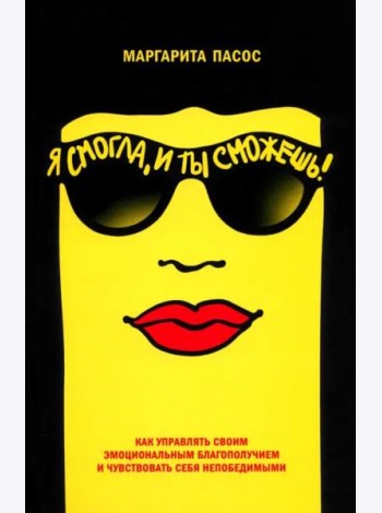 Я смогла, и ты сможешь!: Как управлять своим эмоциональным благополучием и чувствовать себя непобедимым