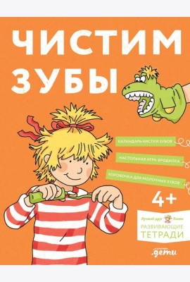 [Развивающие тетради, Лучший друг — Конни] Чистим зубы: Учимся правильно чистить зубы вместе с Конни!