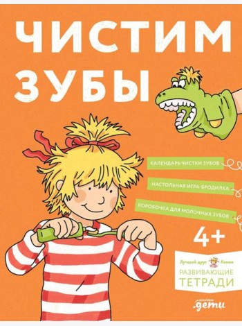 [Развивающие тетради, Лучший друг — Конни] Чистим зубы: Учимся правильно чистить зубы вместе с Конни!