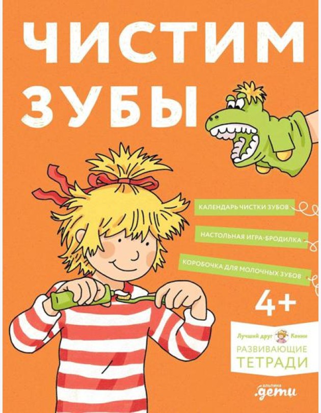 [Развивающие тетради, Лучший друг — Конни] Чистим зубы: Учимся правильно чистить зубы вместе с Конни!
