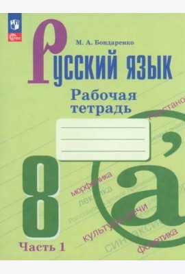 Русский язык 8кл ч1 Рабочая тетрадь