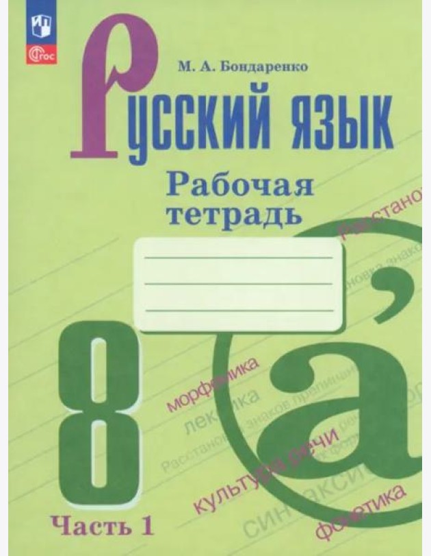 Русский язык 8кл ч1 Рабочая тетрадь