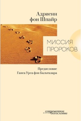 Миссия пророков