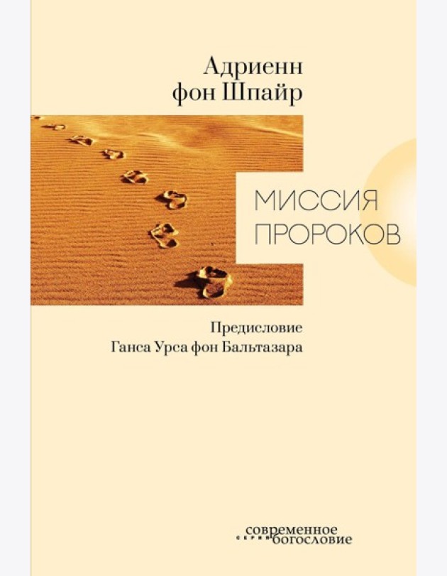 Миссия пророков