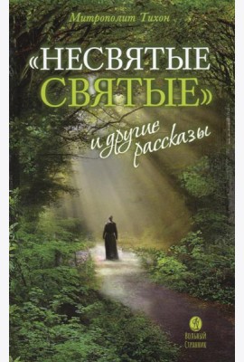 Несвятые святые и другие рассказы. 26-е изд