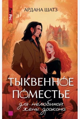 Тыквенное поместье для нелюбимой жены дракона