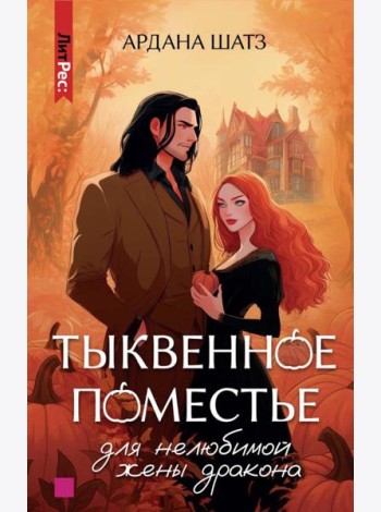 Тыквенное поместье для нелюбимой жены дракона
