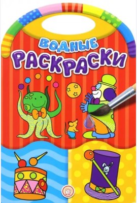 Водные раскраски/Цирк