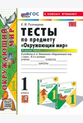 УМК Окр. мир 1кл Плешаков. Тесты Ч.1 Нов