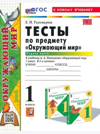 УМК Окр. мир 1кл Плешаков. Тесты Ч.1 Нов