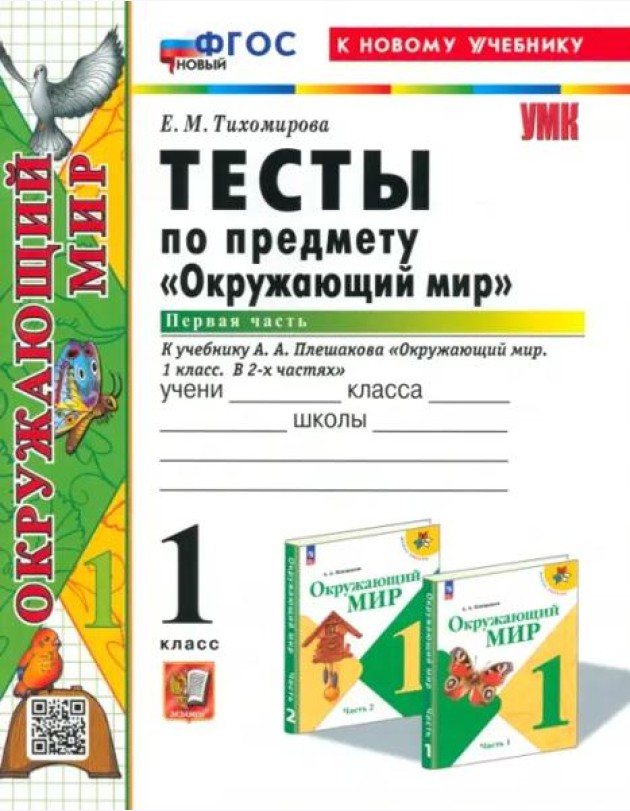 УМК Окр. мир 1кл Плешаков. Тесты Ч.1 Нов