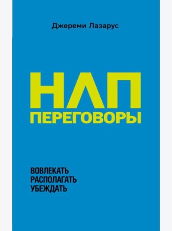 НЛП-переговоры. Вовлекать, располагать, убеждать
