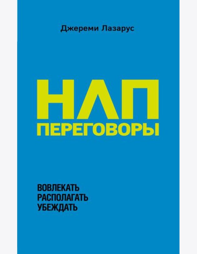 НЛП-переговоры. Вовлекать, располагать, убеждать