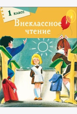 Внеклассное чтение. 1 класс