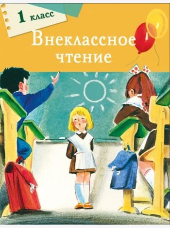 Внеклассное чтение. 1 класс