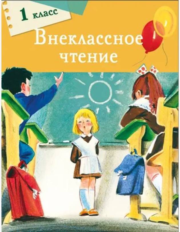 Внеклассное чтение. 1 класс