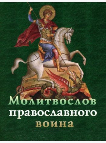 Молитвослов православного воина