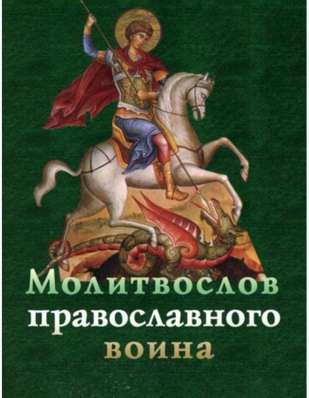 Молитвослов православного воина