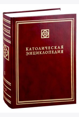 Католическая энциклопедия. Т. 1: А-З