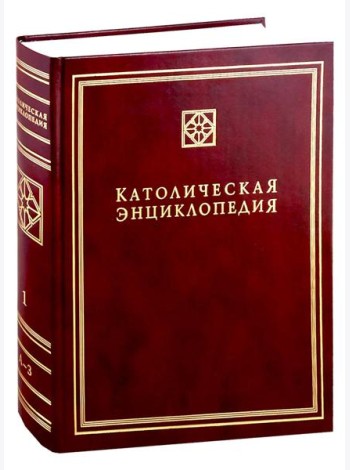 Католическая энциклопедия. Т. 1: А-З