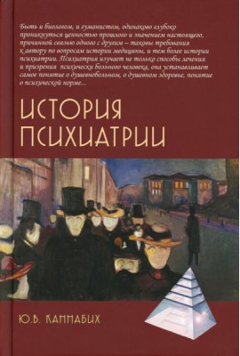 История психиатрии. 4-е изд