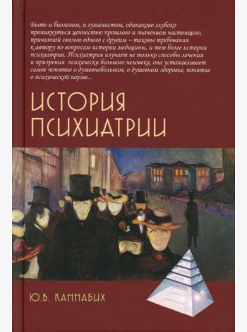 История психиатрии. 4-е изд