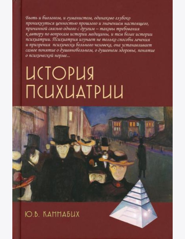 История психиатрии. 4-е изд