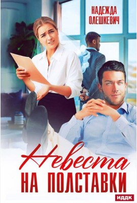 Невеста на полставки