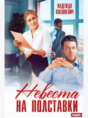 Невеста на полставки