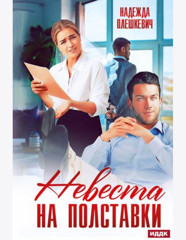 Невеста на полставки