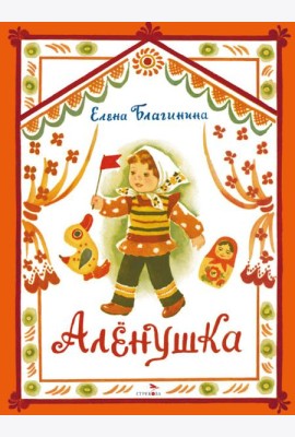 Аленушка. Книги нашего детства